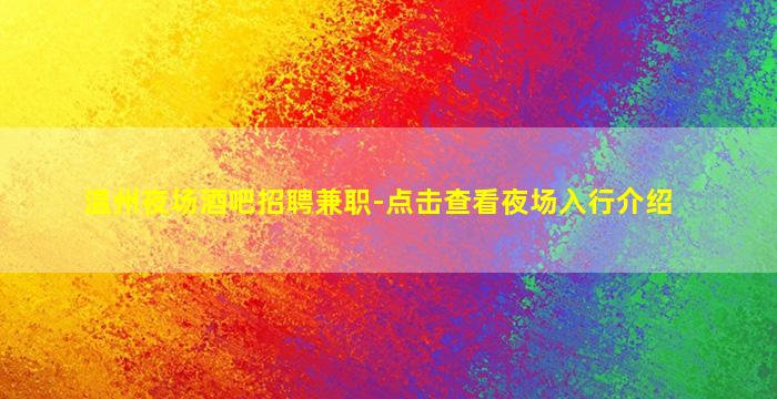 温州夜场酒吧招聘兼职-点击查看夜场入行介绍